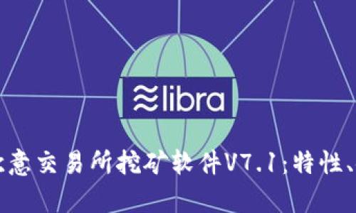 深入解析欧意交易所挖矿软件V7.1：特性、使用与指南