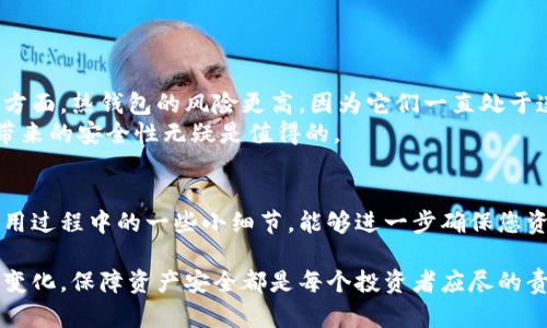 jiaotou数字资产硬钱包：保护您的加密货币安全的最佳选择/jiaotou  
硬钱包, 数字资产, 加密货币/guanjianci  

引言  
随着数字经济的迅速发展，数字资产的安全问题日益凸显。数字货币的涌现为投资者带来了丰厚的回报，同时也引来了黑客针对用户信息和资金的窃取。针对这样的现状，硬钱包应运而生，成为了加密资产安全管理的首选工具。  

何为数字资产硬钱包?  
硬钱包，或称为冷钱包，是一种用于存储数字资产（如比特币、以太坊等）的离线设备。它的设计旨在确保用户的数字货币远离网络的风险，防止因网络攻击、恶意软件或黑客入侵而导致的资产损失。不同于热钱包（在线钱包），硬钱包的数据存储和交易签名都在物理设备内部完成，确保了安全性。  

硬钱包的工作原理  
硬钱包主要通过生成和存储用户的私钥来实现加密货币的管理。当用户发起交易时，硬钱包会对交易信息进行加密，并使用私钥对其进行签名。由于所有处理都是在本地设备上完成，因此黑客无法通过网络攻击轻易获取用户的私钥。此外，硬钱包通常会使用多种安全措施，比如PIN码、密码和恢复种子等，以提供更高水平的安全性。  

硬钱包的类型  
市场上有多种类型的硬钱包，可以根据用户需求进行选择。以下是一些常见的硬钱包类型：  
ul  
    listrongUSB硬钱包：/strong这是一种常见的硬钱包，用户可以通过USB接口将其连接到计算机，实现对数字资产的管理和交易。/li  
    listrong无线硬钱包：/strong这类硬钱包能够通过蓝牙或Wi-Fi与其他设备连接，提供了方便的用户体验。/li  
    listrong纸质钱包：/strong纸质钱包通过生成并打印私钥和公钥，用户可以通过扫描二维码的方式进行交易，但需特别注意防止纸张损坏或丢失。/li  
/ul  

为什么选择硬钱包?  
选择硬钱包的原因可归结为以下几点：  
ul  
    listrong安全性：/strong硬钱包提供远离网络的存储方式，使得数字资产不易受到黑客攻击。/li  
    listrong用户控制：/strong用户完全掌握自己的私钥，不用担心第三方服务商的诚信问题。/li  
    listrong多重签名支持：/strong许多硬钱包支持多重签名功能，为高价值资产提供额外的保护层。/li  
/ul  

硬钱包的选择要素  
在选择硬钱包时，用户需要考虑以下几个要素：  
ul  
    listrong兼容性：/strong确保硬钱包能够兼容所持有的数字货币。不同品牌的硬钱包支持的币种可能有所不同。/li  
    listrong易用性：/strong界面友好、易于操作是选择硬钱包的重要标准，特别是对初学者来说。/li  
    listrong安全性：/strong选择知名品牌的硬钱包，查看其安全认证及用户评价，以确保其安全性和信誉度。/li  
/ul  

硬钱包使用的注意事项  
使用硬钱包时，用户需要注意以下几点：  
ul  
    listrong备份种子：/strong在设置硬钱包时，务必备份恢复种子或私钥，并将其妥善保存，避免丢失而导致资产无法恢复。/li  
    listrong定期更新：/strong关注硬钱包的更新版本，确保使用的固件是最新的，提升安全性。/li  
    listrong防止物理损坏：/strong存放硬钱包时需注意防止潮湿、高温或跌落等情况对其产生损害。/li  
/ul  

硬钱包与其他钱包的对比  
硬钱包和热钱包之间存在明显的区别，前者提供更高的安全性，而后者则更加便捷。热钱包通常是在线的，适合频繁交易的用户使用。但在安全性方面，热钱包的风险更高，因为它们一直处于连接状态，任何网络攻击都可能危及用户数字资产。  
相对而言，硬钱包的使用更适合长期投资者，尤其是那些希望将大量资产存放在安全环境中的用户。尽管硬钱包的设置过程可能相对复杂，但其带来的安全性无疑是值得的。  

总结  
数字资产硬钱包是保护您的加密货币安全的重要工具。通过选择合适的硬钱包，用户可以有效地避免网络风险，提高资产的安全性。此外，注意使用过程中的一些小细节，能够进一步确保您资产的安全。无论您是新手还是资深爱好者，硬钱包都应该是您管理和存储数字资产的重要选择。  

随着数字货币市场的不断成熟，安全问题将会愈加受到关注。因此，了解并选择硬钱包，将为您的投资增添一层坚实的保护。无论未来的市场如何变化，保障资产安全都是每个投资者应尽的责任。