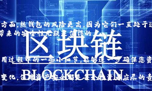 jiaotou数字资产硬钱包：保护您的加密货币安全的最佳选择/jiaotou  
硬钱包, 数字资产, 加密货币/guanjianci  

引言  
随着数字经济的迅速发展，数字资产的安全问题日益凸显。数字货币的涌现为投资者带来了丰厚的回报，同时也引来了黑客针对用户信息和资金的窃取。针对这样的现状，硬钱包应运而生，成为了加密资产安全管理的首选工具。  

何为数字资产硬钱包?  
硬钱包，或称为冷钱包，是一种用于存储数字资产（如比特币、以太坊等）的离线设备。它的设计旨在确保用户的数字货币远离网络的风险，防止因网络攻击、恶意软件或黑客入侵而导致的资产损失。不同于热钱包（在线钱包），硬钱包的数据存储和交易签名都在物理设备内部完成，确保了安全性。  

硬钱包的工作原理  
硬钱包主要通过生成和存储用户的私钥来实现加密货币的管理。当用户发起交易时，硬钱包会对交易信息进行加密，并使用私钥对其进行签名。由于所有处理都是在本地设备上完成，因此黑客无法通过网络攻击轻易获取用户的私钥。此外，硬钱包通常会使用多种安全措施，比如PIN码、密码和恢复种子等，以提供更高水平的安全性。  

硬钱包的类型  
市场上有多种类型的硬钱包，可以根据用户需求进行选择。以下是一些常见的硬钱包类型：  
ul  
    listrongUSB硬钱包：/strong这是一种常见的硬钱包，用户可以通过USB接口将其连接到计算机，实现对数字资产的管理和交易。/li  
    listrong无线硬钱包：/strong这类硬钱包能够通过蓝牙或Wi-Fi与其他设备连接，提供了方便的用户体验。/li  
    listrong纸质钱包：/strong纸质钱包通过生成并打印私钥和公钥，用户可以通过扫描二维码的方式进行交易，但需特别注意防止纸张损坏或丢失。/li  
/ul  

为什么选择硬钱包?  
选择硬钱包的原因可归结为以下几点：  
ul  
    listrong安全性：/strong硬钱包提供远离网络的存储方式，使得数字资产不易受到黑客攻击。/li  
    listrong用户控制：/strong用户完全掌握自己的私钥，不用担心第三方服务商的诚信问题。/li  
    listrong多重签名支持：/strong许多硬钱包支持多重签名功能，为高价值资产提供额外的保护层。/li  
/ul  

硬钱包的选择要素  
在选择硬钱包时，用户需要考虑以下几个要素：  
ul  
    listrong兼容性：/strong确保硬钱包能够兼容所持有的数字货币。不同品牌的硬钱包支持的币种可能有所不同。/li  
    listrong易用性：/strong界面友好、易于操作是选择硬钱包的重要标准，特别是对初学者来说。/li  
    listrong安全性：/strong选择知名品牌的硬钱包，查看其安全认证及用户评价，以确保其安全性和信誉度。/li  
/ul  

硬钱包使用的注意事项  
使用硬钱包时，用户需要注意以下几点：  
ul  
    listrong备份种子：/strong在设置硬钱包时，务必备份恢复种子或私钥，并将其妥善保存，避免丢失而导致资产无法恢复。/li  
    listrong定期更新：/strong关注硬钱包的更新版本，确保使用的固件是最新的，提升安全性。/li  
    listrong防止物理损坏：/strong存放硬钱包时需注意防止潮湿、高温或跌落等情况对其产生损害。/li  
/ul  

硬钱包与其他钱包的对比  
硬钱包和热钱包之间存在明显的区别，前者提供更高的安全性，而后者则更加便捷。热钱包通常是在线的，适合频繁交易的用户使用。但在安全性方面，热钱包的风险更高，因为它们一直处于连接状态，任何网络攻击都可能危及用户数字资产。  
相对而言，硬钱包的使用更适合长期投资者，尤其是那些希望将大量资产存放在安全环境中的用户。尽管硬钱包的设置过程可能相对复杂，但其带来的安全性无疑是值得的。  

总结  
数字资产硬钱包是保护您的加密货币安全的重要工具。通过选择合适的硬钱包，用户可以有效地避免网络风险，提高资产的安全性。此外，注意使用过程中的一些小细节，能够进一步确保您资产的安全。无论您是新手还是资深爱好者，硬钱包都应该是您管理和存储数字资产的重要选择。  

随着数字货币市场的不断成熟，安全问题将会愈加受到关注。因此，了解并选择硬钱包，将为您的投资增添一层坚实的保护。无论未来的市场如何变化，保障资产安全都是每个投资者应尽的责任。