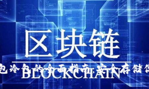 数字资产钱包冷包的全面指南：安全存储你的加密货币