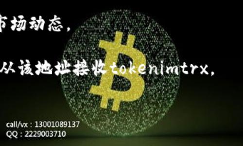 在使用某些加密货币钱包或交易所时，您可能会注意到与您的资产相关的信息，特别是与代币（token）相关的内容。