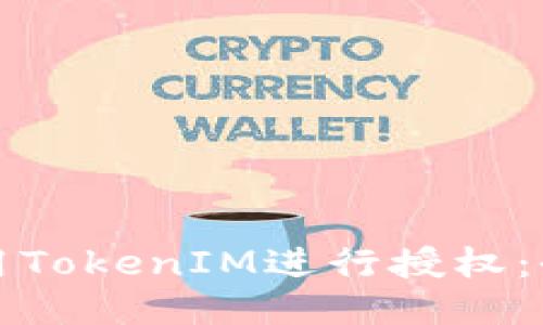 如何使用TokenIM进行授权：全面指南