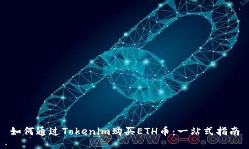 如何通过Tokenim购买ETH币：一站式指南