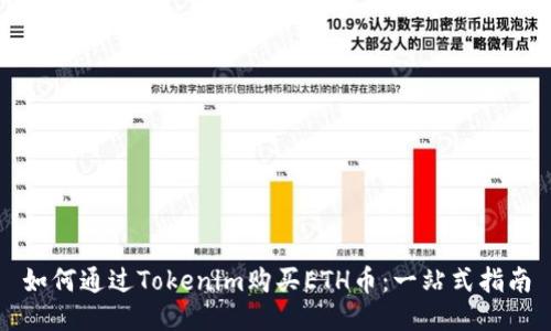 如何通过Tokenim购买ETH币：一站式指南
