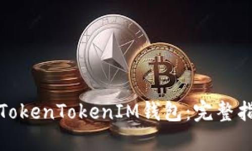如何接入TokenTokenIM钱包：完整指南与技巧