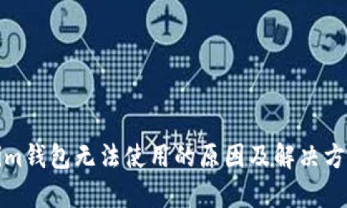 Tokenim钱包无法使用的原因及解决方案解析