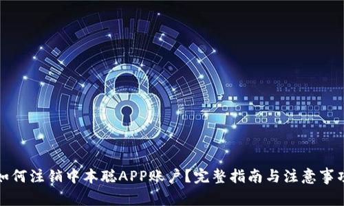 如何注销中本聪APP账户？完整指南与注意事项