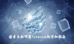 安卓手机下载Tokenim的详细指南