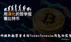 币虎网提取数字货币到TokenTokenim钱包的完整指南