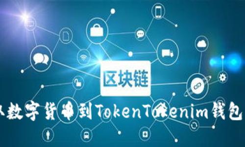 币虎网提取数字货币到TokenTokenim钱包的完整指南