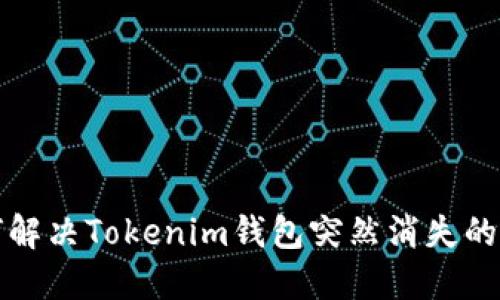 如何解决Tokenim钱包突然消失的问题