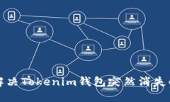 如何解决Tokenim钱包突然消失的问题