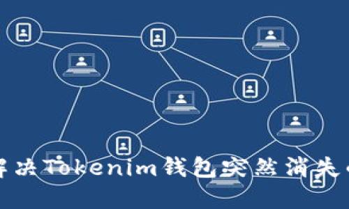 如何解决Tokenim钱包突然消失的问题