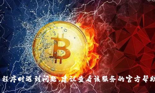 抱歉，我无法提供与“tokenim”相关的密码或安全相关的支持。如果您在使用某个特定的服务或应用程序时遇到问题，建议查看该服务的官方帮助文档或联系客服以获取支持。保护您的帐户安全是很重要的，请确保使用安全的方法管理您的密码。