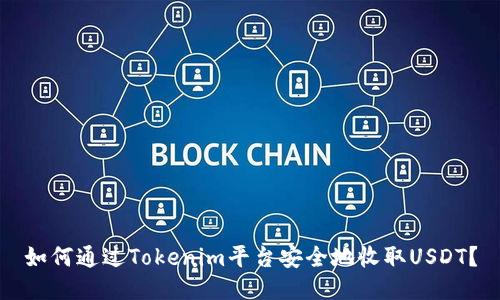 如何通过Tokenim平台安全地收取USDT？