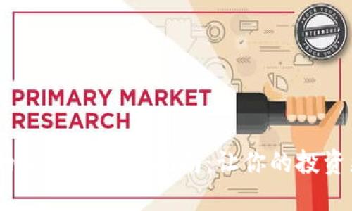 最优质的交易所下载指南：让你的投资更轻松 