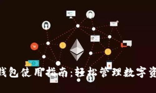 Tokenim电子钱包使用指南：轻松管理数字资产的完美工具