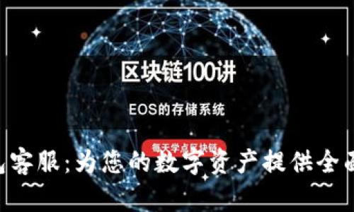 Tokenim钱包客服：为您的数字资产提供全面支持与帮助