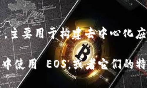 当然可以，EOS 和 Tokenim 钱包之间有一些有趣的联系。EOS 是一个区块链平台，主要用于构建去中心化应用（DApps），而 Tokenim 钱包则是一个支持多种加密货币的数字钱包，包括 EOS。

如果你希望了解 EOS 和 Tokenim 钱包的详细信息，包括如何在 Tokenim 钱包中使用 EOS，或者它们的特点和优缺点，请告诉我，我可以为你提供详细的内容。