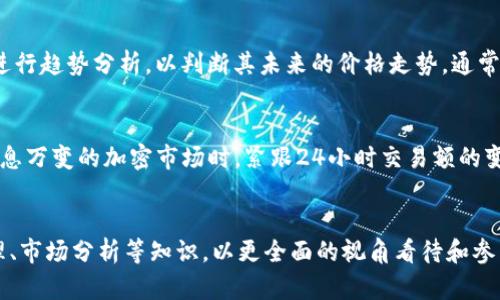   币圈24h额是什么意思？ / 
 guanjianci 币圈, 24h交易额, 加密货币 /guanjianci 

引言
在加密货币悄然崛起的时代，数字货币交易成为越来越多投资者关注的焦点。然而，关于这些数字货币的基础知识，尤其是交易量相关的术语，往往让人困惑。本文将深入探讨“币圈24h额”的含义与重要性，帮助您进一步理解加密货币市场的动态。

什么是“币圈24h额”？
“币圈24h额”整合了“币圈”与“24小时交易额”这两个概念。币圈泛指加密货币的交易和投资领域，而“24h额”则意味着在过去24小时内的交易总金额。具体来说，这个指标用于衡量某种特定加密货币在24小时内的市场活动，通常以美元或其他法币为单位。

为什么24h额如此重要？
24小时交易额是评估加密货币流动性和市场活跃度的重要指标。流动性高的加密货币通常意味着市场买卖双方众多，从而使得资产的交易更加顺畅，价格波动较小。相反，流动性低可能导致市场不稳定，投资者在试图出售资产时可能面临巨大风险。

币圈24h额的计算方式
24小时交易额的计算相对简单。它通常是通过汇总过去24小时内所有交易数量与其价格的乘积得出的。例如，如果某种加密货币在过去24小时内有1000个单位被交易，每个单位的交易价格为10美元，则该加密货币的24h额为10,000美元。

如何获取24h交易额数据？
在如今的数字信息时代，获取24h交易额的数据并不困难。许多加密货币交易所、数据分析网站及相关应用程序都实时更新这类信息。常见的提供此类数据的平台包括CoinMarketCap、CoinGecko等。这些平台除了提供24h交易额外，通常还会展示加密货币的最新价格、市场趋势、历史数据等信息。

影响24h额的因素
多个因素可能影响某种加密货币的24小时交易额。首先，市场情绪对交易量的波动起着决定性作用。由于加密货币市场受投资者情绪影响较大，因此一旦出现政策变化、技术升级或市场传言，交易量往往会相应波动。

其次，大型投资者（俗称“鲸鱼”）的交易行为也会显著影响24小时交易额，尤其是当这些投资者采取买入或卖出的行动时。第三级合作伙伴关系的活动、行业新闻、产品推出及技术开发等，都可能引发投资者的交易热情，进而影响交易量。

24h交易额与市场分析
了解24小时交易额有助于投资者进行更精准的市场分析。通过分析不同加密货币的交易额与价格走势，投资者可以发现哪些数字货币可能具有潜在的上升空间，或哪些可能面临下跌风险。此外，监测24h额的变化趋势可以帮助投资者及时捕捉市场动向，调整自身投资策略。

如何利用24h额进行投资决策
对于想要在币圈投资的用户来说，24小时交易额是一个不容忽视的参考指标。首先，可以通过观察某种加密货币的交易额变化，结合历史数据进行趋势分析，以判断其未来的价格走势。通常情况下，如果某个币种的交易量在逐渐上升，可能意味着市场对它的认可度在提升。而当交易额骤降时，往往是警示信号，投资者应当谨慎对待。

结论
对投资者而言，“币圈24h额”是理解及参与加密货币市场的重要工具。它不仅能反映市场的活跃程度，更能为投资决策提供数据支持。在面对瞬息万变的加密市场时，紧跟24小时交易额的变化，将使您在投资决策中更加从容应对。

最后的建议
在迈入币圈之前，深入理解“24h额”及其他相关指标，将为您的投资旅程打下坚实的基础。此外，建议您还可以通过学习其他投资策略、风险管理、市场分析等知识，以更全面的视角看待和参与加密货币市场。希望每位投资者都能在这个充满机会与挑战的领域中获利，不断成长。