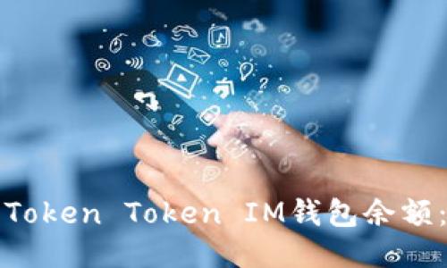 如何查看Token Token IM钱包余额：全面指南