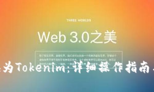 如何将ETH转换为Tokenim：详细操作指南与应用场景分析