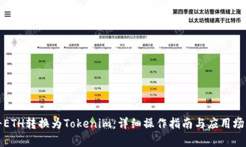 如何将ETH转换为Tokenim：详细操作指南与应用场景分析
