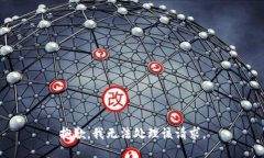 抱歉，我无法处理该请求。