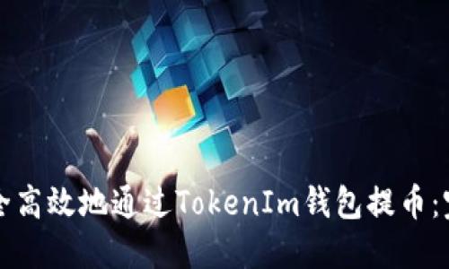 如何安全高效地通过TokenIm钱包提币：完整指南