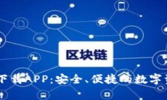 Ledger钱包官网下载APP：安