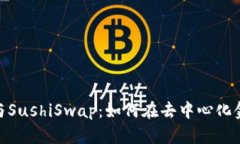 TokenIM挖矿与SushiSwap：如何在去中心化金融中获取