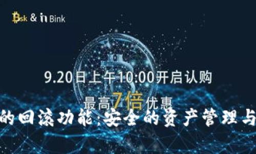 使用 TokenIM 的回滚功能：安全的资产管理与数据库恢复策略
