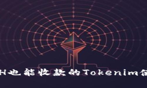 没有ETH也能收款的Tokenim使用指南