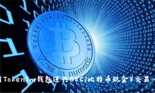 如何使用TokenIm钱包进行BEC（比特币现金）交易：全面指南