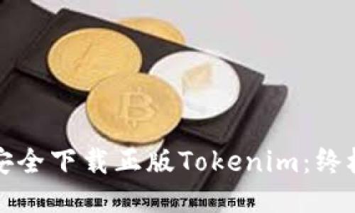如何安全下载正版Tokenim：终极指南