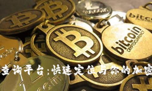 区块链钱包编码查询平台：快速定位与你的加密资产相关的信息
