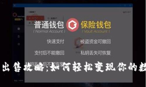 IM钱包出售攻略：如何轻松变现你的数字资产