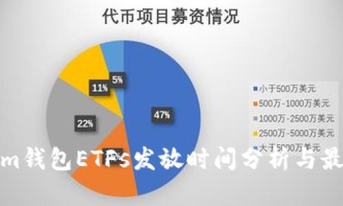 Tokenim钱包ETFs发放时间分析与最新动态