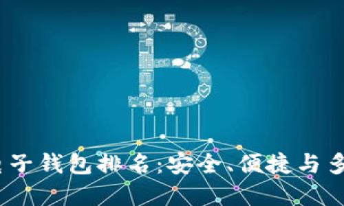 2023年最佳区块链电子钱包排名：安全、便捷与多样化功能的完美结合