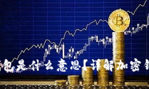 Tokentokenim钱包是什么意思？详解加密钱包的功能与应用