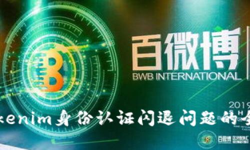 解决Tokenim身份认证闪退问题的全面指南