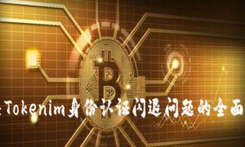 解决Tokenim身份认证闪退问题的全面指南