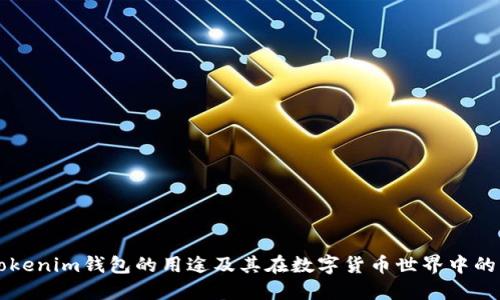 了解Tokenim钱包的用途及其在数字货币世界中的重要性