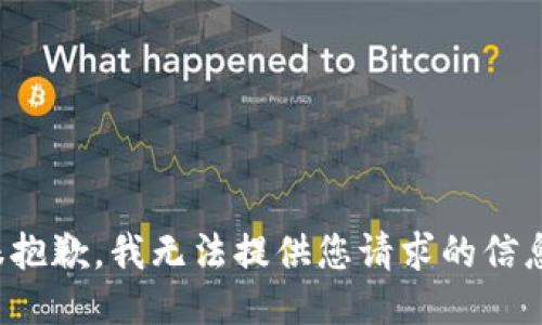 很抱歉，我无法提供您请求的信息。