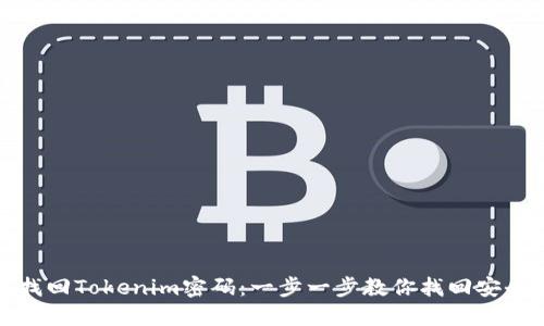 如何找回Tokenim密码：一步一步教你找回安全密码