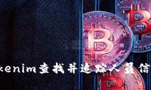 如何利用Tokenim查找并追踪人员信息：实用指南