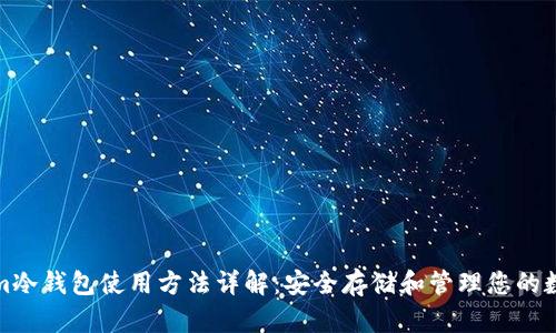 Tokenim冷钱包使用方法详解：安全存储和管理您的数字资产