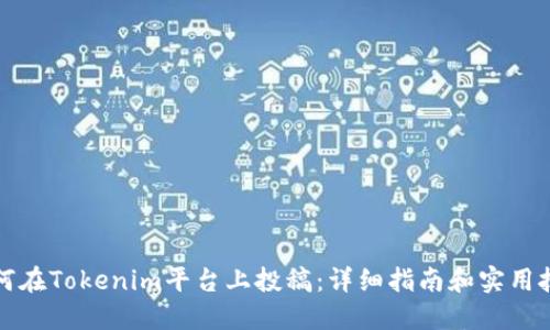 如何在Tokenim平台上投稿：详细指南和实用技巧