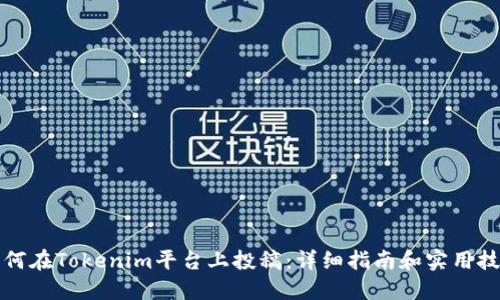 如何在Tokenim平台上投稿：详细指南和实用技巧