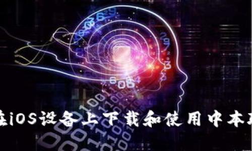 如何在iOS设备上下载和使用中本聪钱包